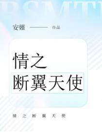 情之断翼天使