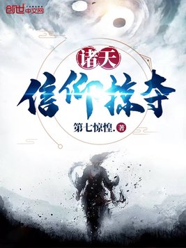 诸天信仰掠夺