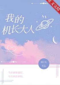 我的机长大人