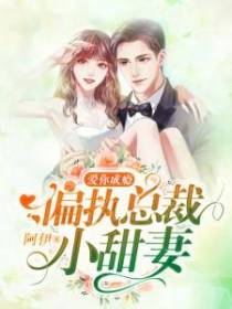爱你成瘾：偏执总裁小甜妻