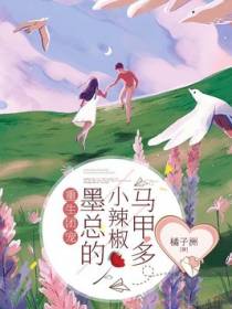 重生团宠:墨总的小辣椒马甲多