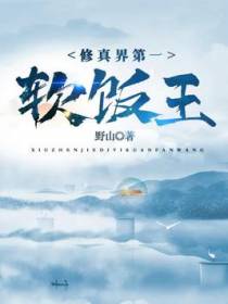 修真界第一软饭王