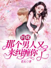 妈咪，那个男人缠上你了