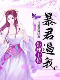 将军逼我带球上位