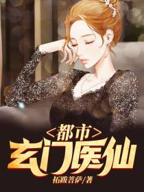 玄门医仙