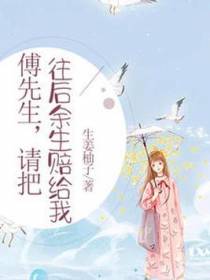 傅先生，请把往后余生赔给我