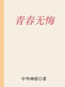 青春无悔