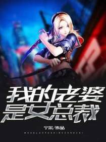 我的老婆是女总裁