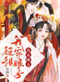 农家哑女：我家娘子超甜