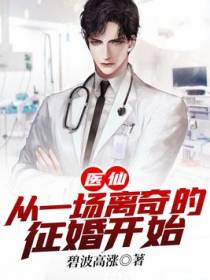 医仙：从一场离奇的征婚开始