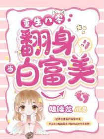 重生八零翻身当白富美
