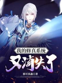 我的修真系统又消失了
