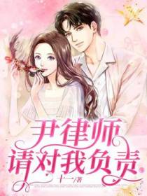 尹律师，请对我负责