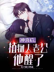冲喜后，植物人老公他醒了
