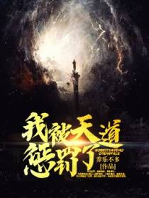我被天道惩罚了