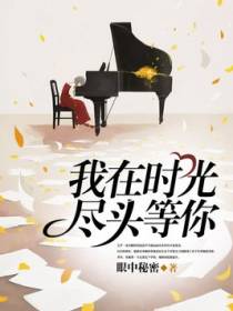 我在时光尽头等你