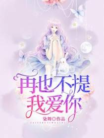 再也不提我爱你