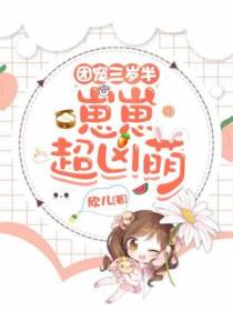 团宠三岁半：崽崽超凶萌