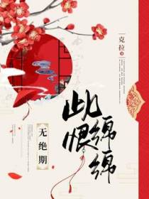 此恨绵绵无绝期
