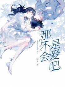 那不会是爱吧