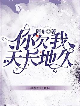 你欠我天长地久