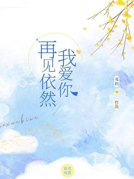 再见依然我爱你