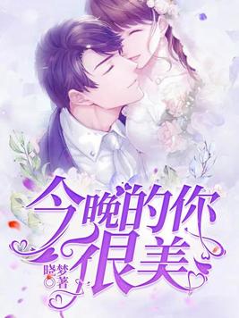 今晚的你，很美