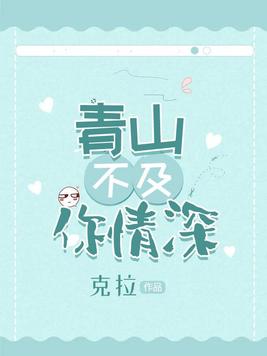 青山不及你情深