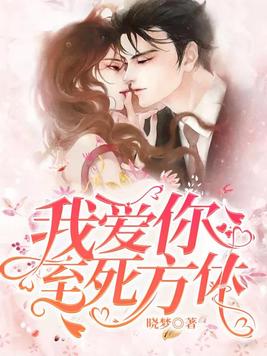我爱你，至死方休