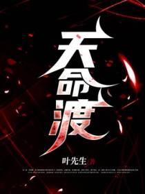 天命渡