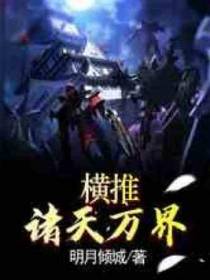横推诸天万界