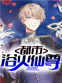 都市浴火仙尊