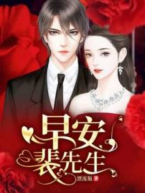 早安，裴先生