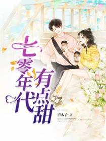 七零年代有点甜