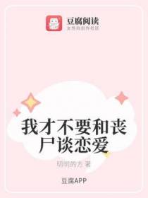 我才不要和丧尸谈恋爱