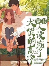 穿书：大佬的高冷人设崩了