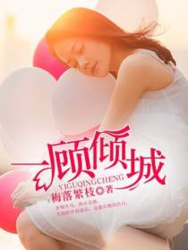 一顾倾城