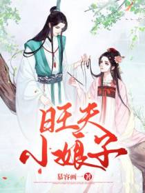 旺夫小娘子