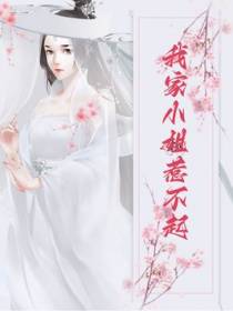 我家小姐惹不起