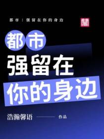 都市：强留在你的身边