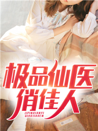 极品仙医俏佳人