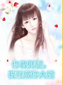 你敢劈腿，我就做你大嫂