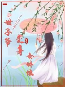 世子爷变身女娇娥