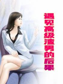 遇到高级渣男的后果
