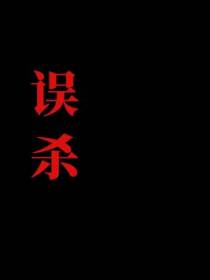误杀