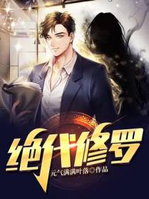 绝代修罗