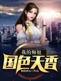 我的师姐国色天香