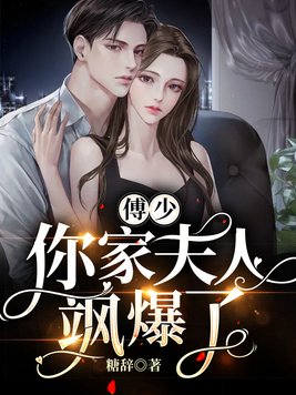 傅少，你家夫人飒爆了