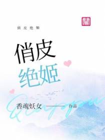 俏皮绝姬