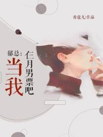 郁总，做我仨月男票吧